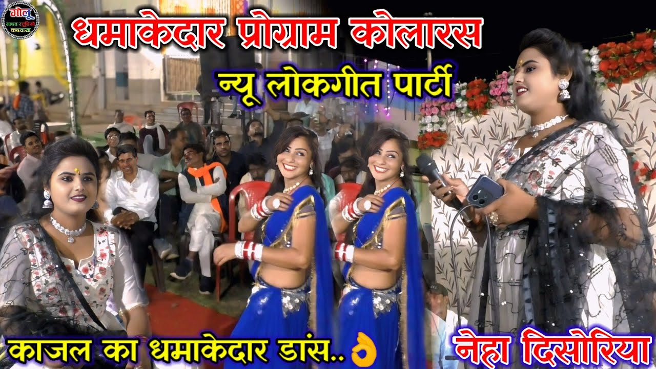 #धमाकेदार_प्रोग्राम_कोलारस | नेहा दिसोरिया | काजल का धमाकेदार डांस | #lokgeet new👉#nehaनेहा दिसोरिया