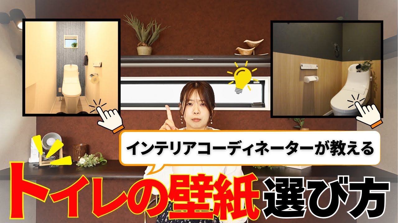 インテリアコーディネーター直伝！｜トイレの壁紙の選び方✨