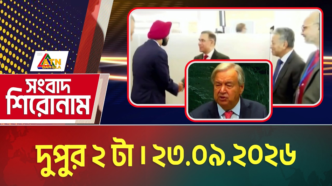 এটিএন বাংলার সংবাদ শিরোনাম । দুপুর ২ টা । ২৩.০৯.২০২৬ | Headlines | Today News | ATN Bangla News