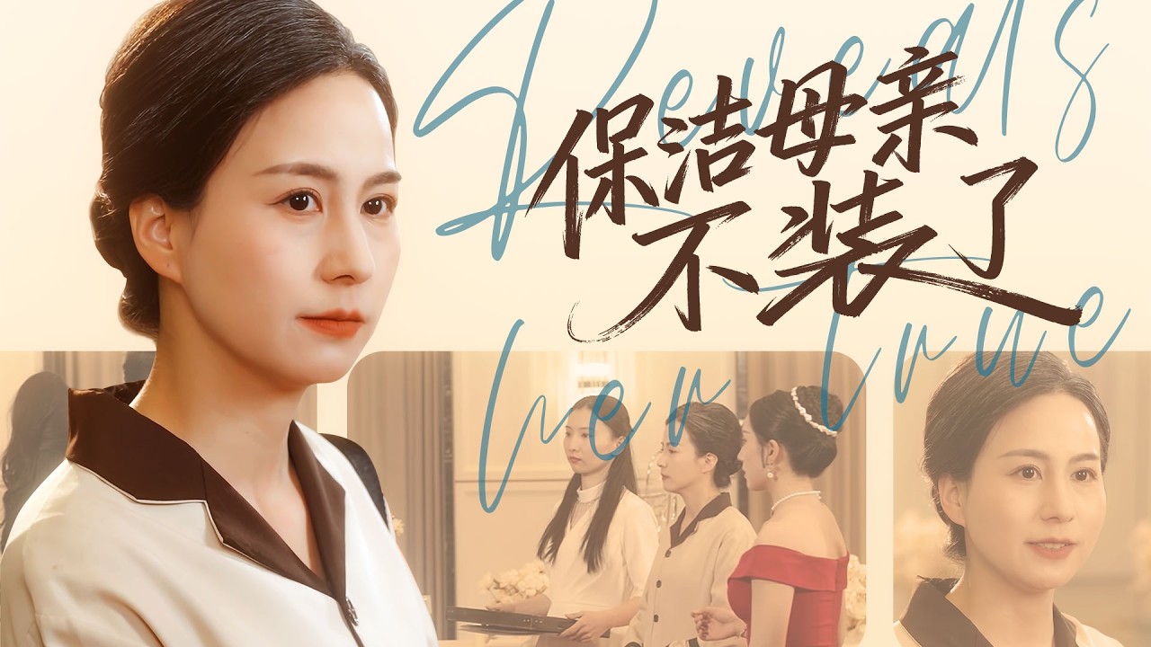 《保潔母親不裝了》💖董事長隱身做保潔？只為護女兒平安長大？# 女頻逆襲劇 #保潔董事長 #護女狂魔