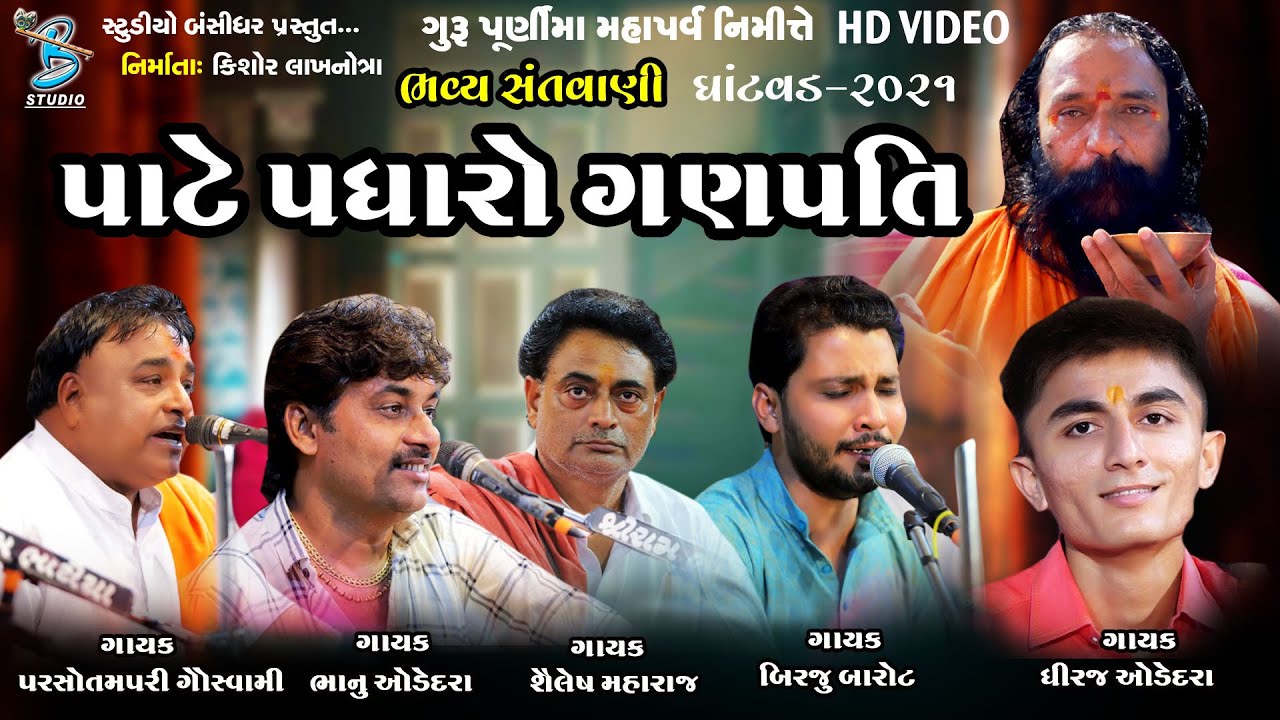 પાટે પધારો ગણપતિ | Santavni 2021 | Gurupurnima dayro Ghantvad 2021