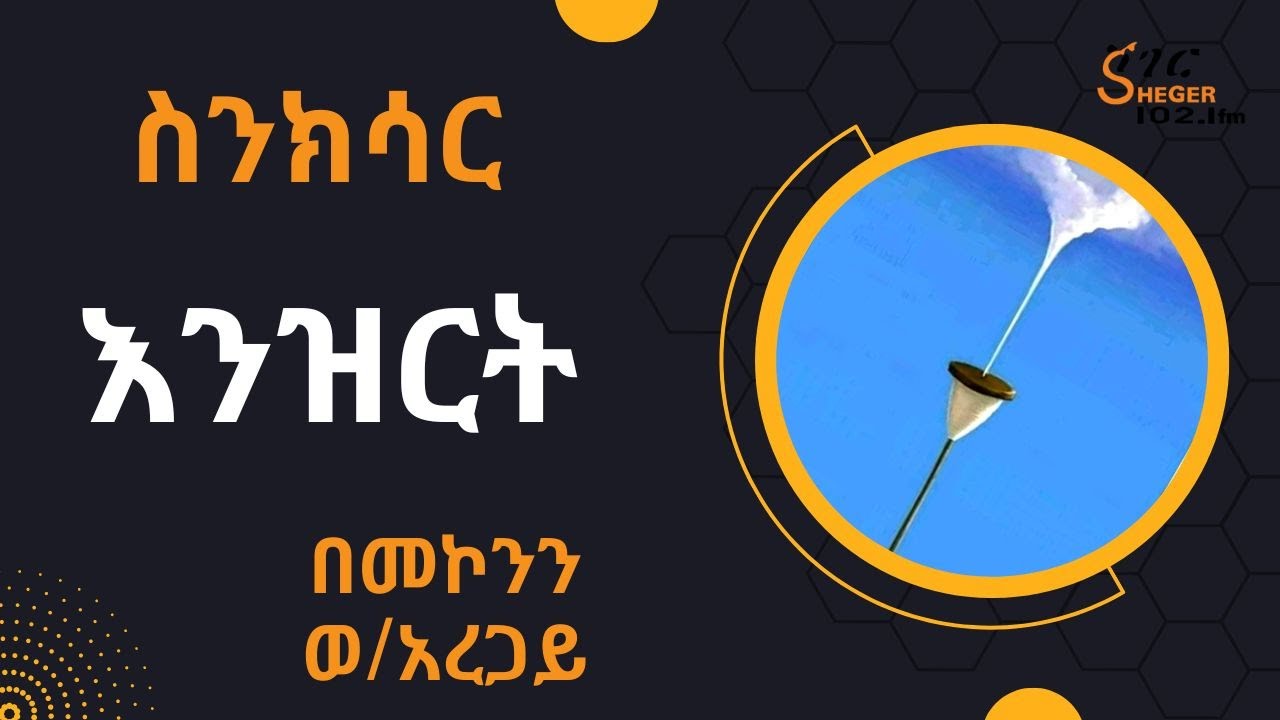 ስንክሳር - እንዝርት Enzirt /Sinksar on Sheger FM Radio በመኮንን ወ/አረጋይ