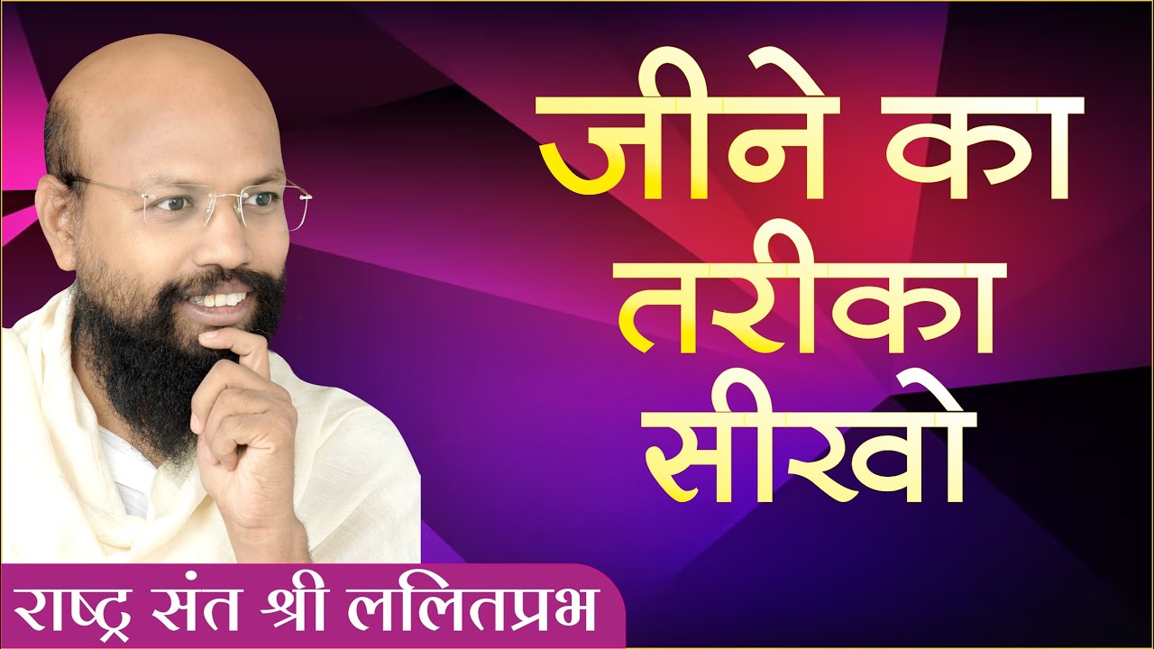 जीने का तरीका सीखो | राष्ट्रसंत श्री ललितप्रभ जी | जीवन जीने की कला पर प्रवचन | जोधपुर चातुर्मास |