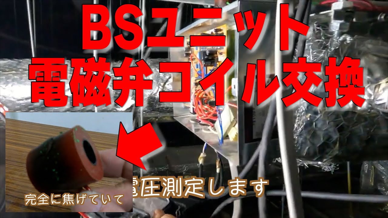 【ダイキン】異常停止『F3』BSユニット電磁弁コイル交換作業