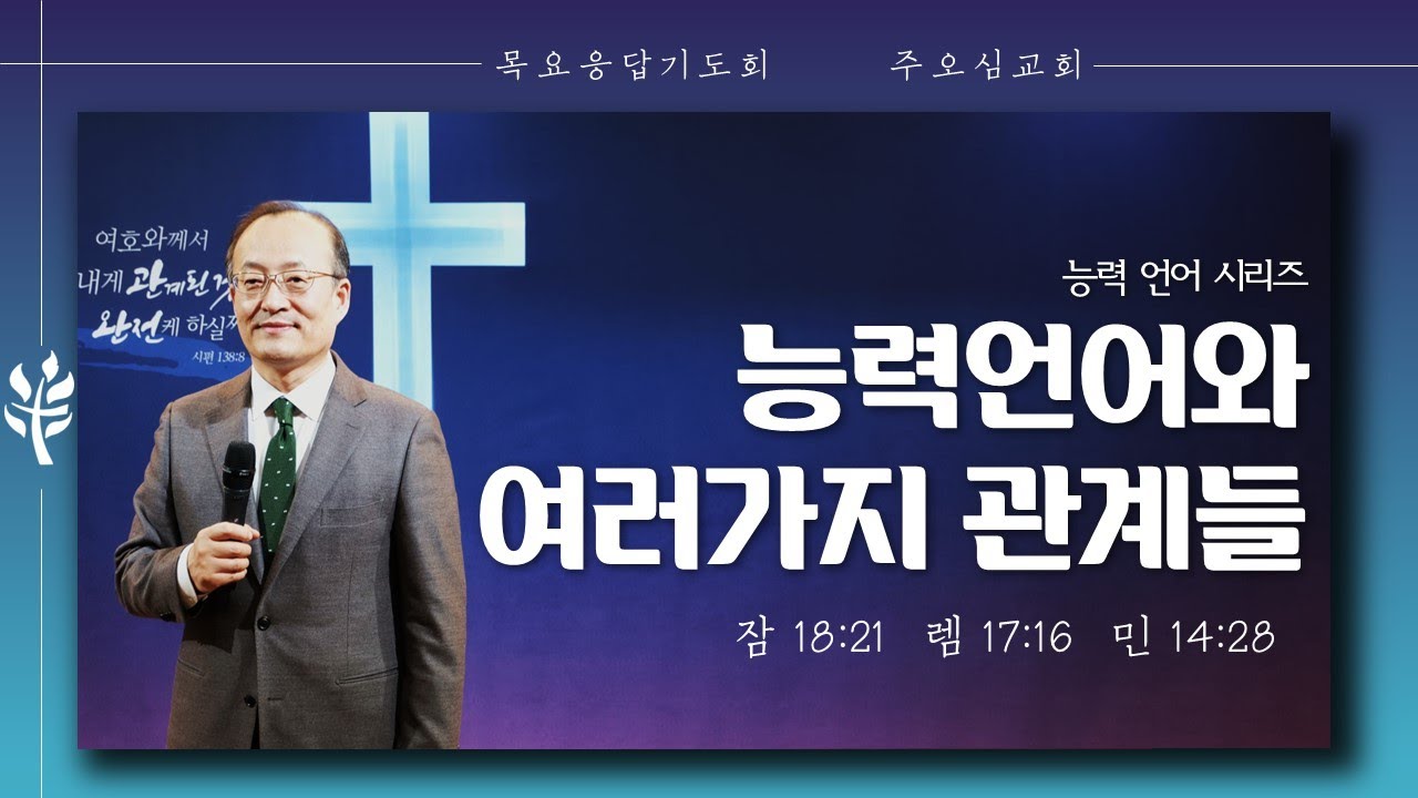 능력언어와 여러가지 관계들_이장환 목사 | 221208 목요응답기도회