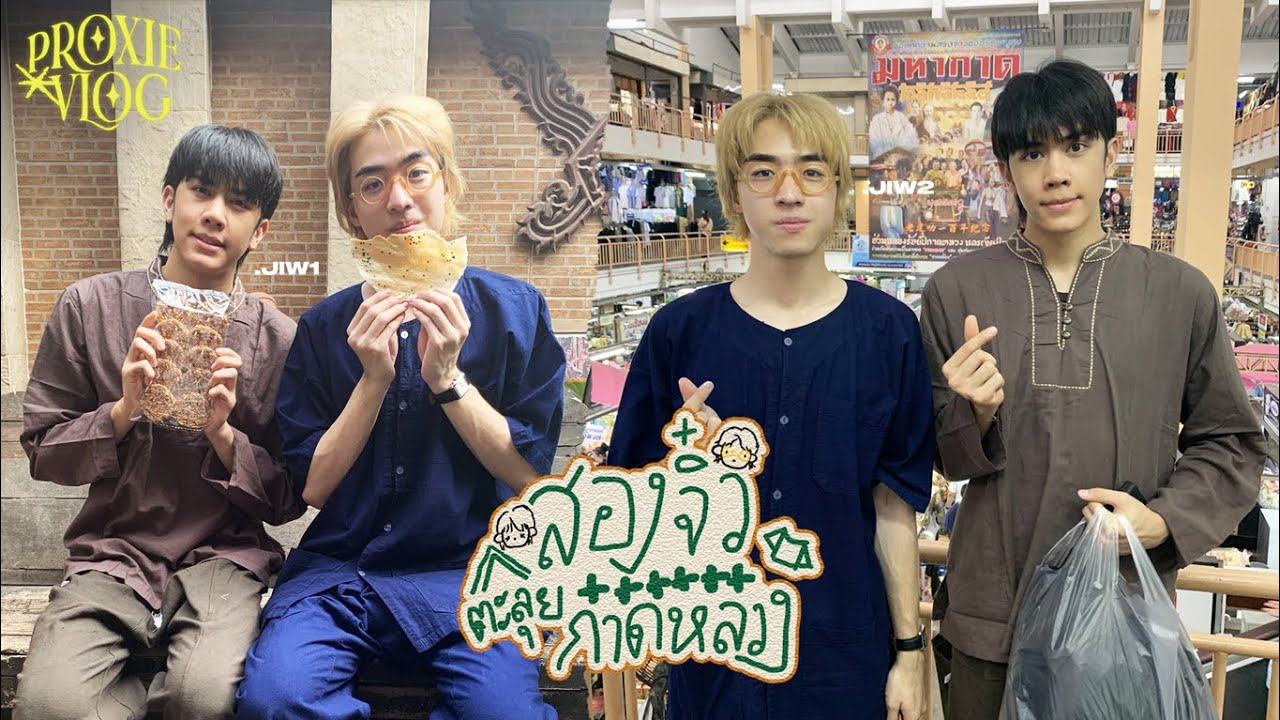 [PROXIE Vlog] พ้อกสีอินเชียงใหม่ ตอนสองจิ๋วตะลุยกาดหลวง!