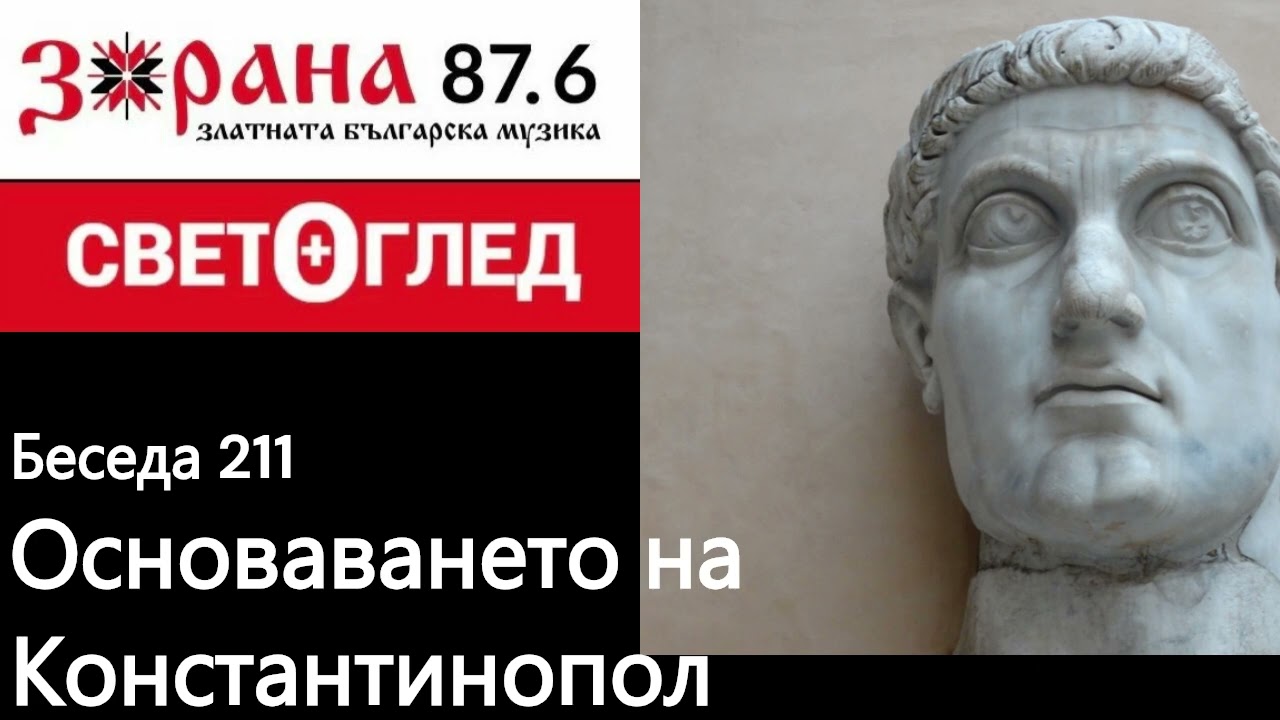 Основаването на Константинопол (Беседа 211)