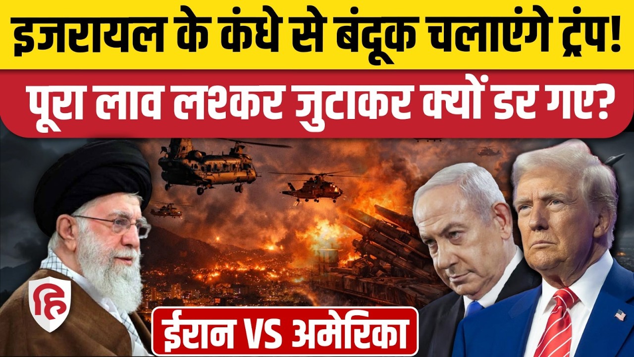 Iran America War Updates: पहले हमला कर सकता है Israel,वजह समझिए| Trump | Khamenei