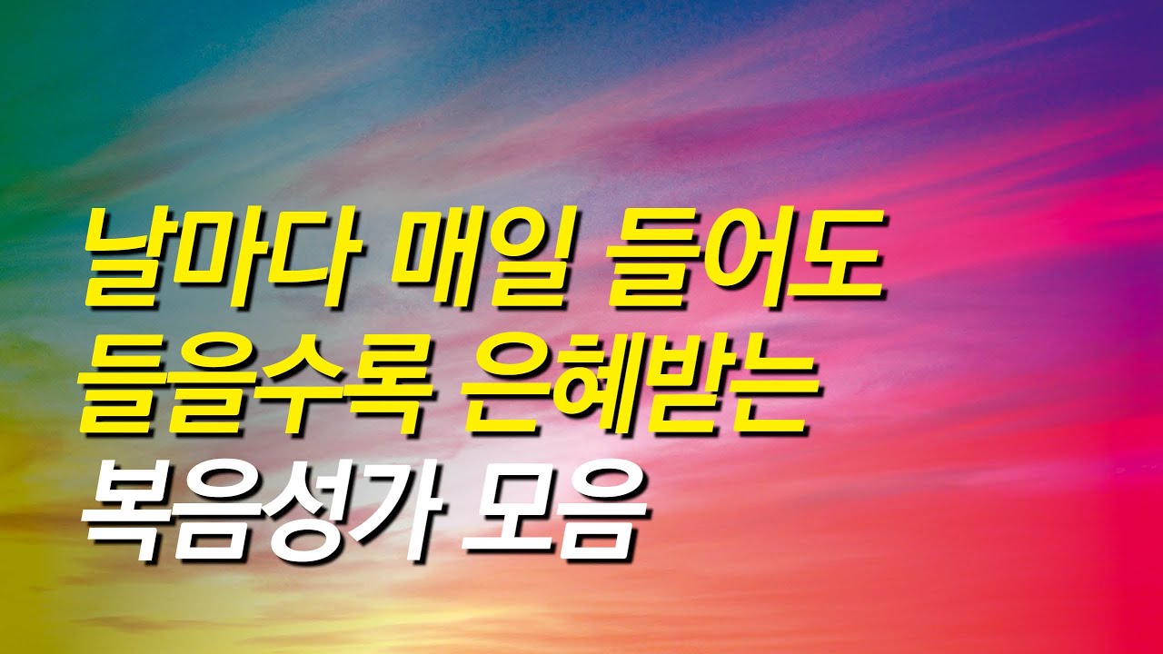 [복음성가 연속듣기] 날마다 매일 들어도 들을수록 은혜받는 복음성가 연속듣기 ( 은혜찬양연속듣기, 복음성가연속듣기, 은혜찬양모음, 복음성가, 은혜, 중간광고없는 찬양)