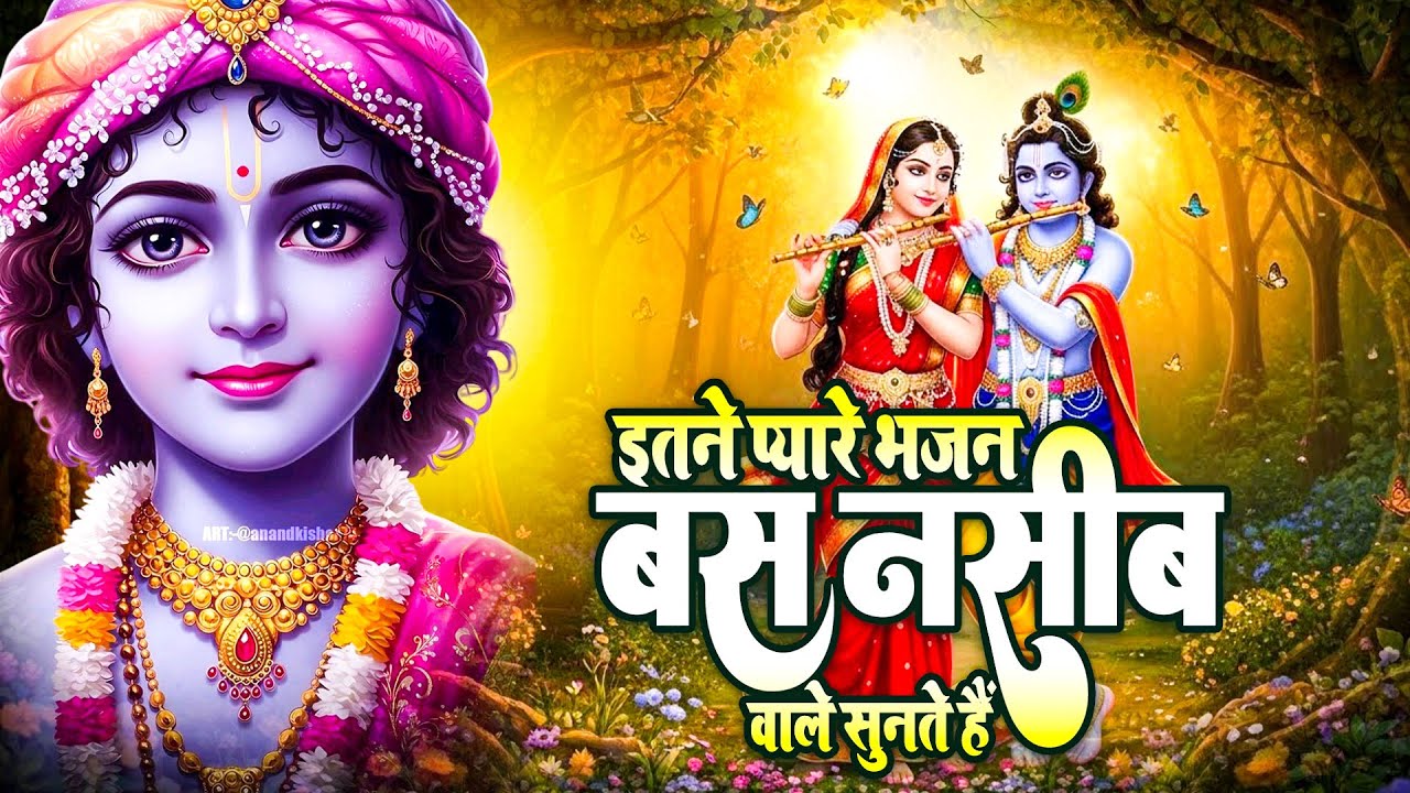 भक्तों के दिल के सबसे करीब है ये भजन | Vasudevaya Bhajan | Radha Bhajan | Krishna Bhajan