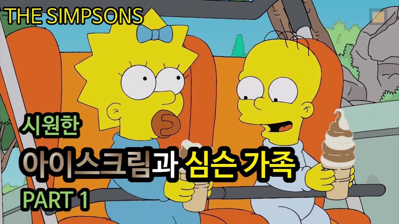 [심슨 가족]시원한 아이스크림과 심슨 가족 - PART 1