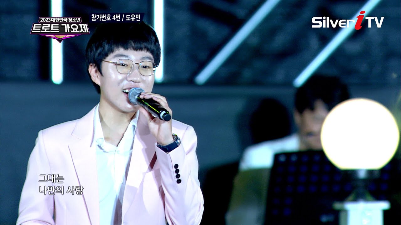 참가번호 4번 도유민 - 사랑해요 그대를 [2023 청소년 트로트 가요제 경남 편 / 실버아이 TV]