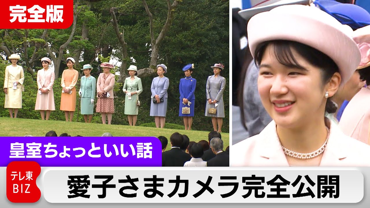 北大路欣也さんが感心する「愛子さまの15年間」たくさんの縁に結ばれ…初めての園遊会【皇室ちょっといい話】(145)（2024年4月24日）
