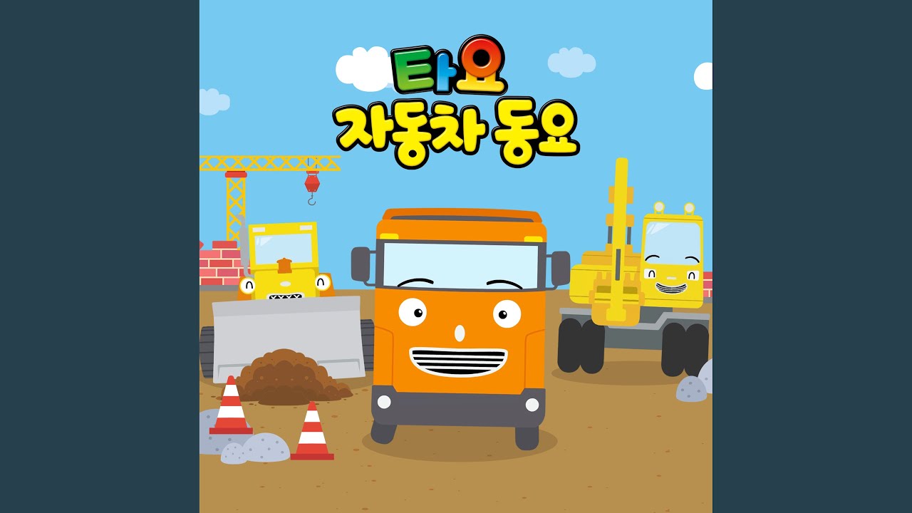 우린 멋진 구조대 (The Awesome Rescue Cars (Korean Ver.))