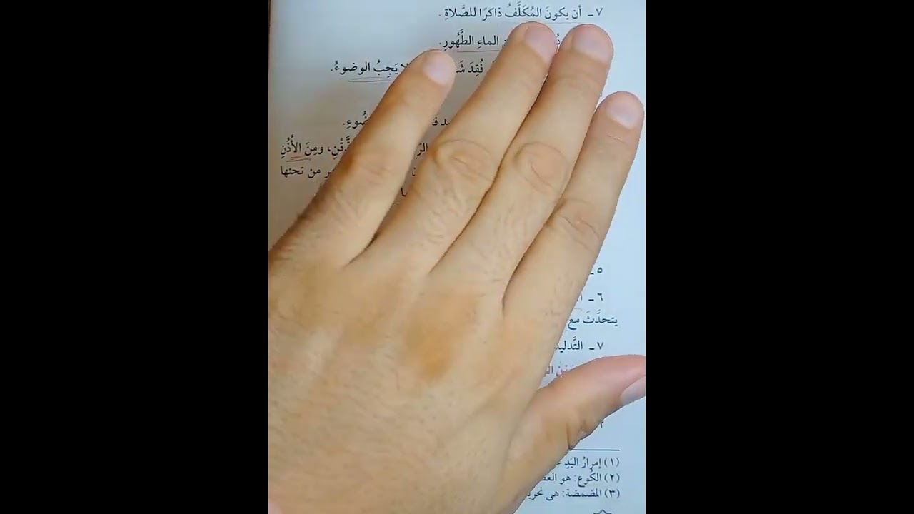 باب الوضوء فقه مالكي تيرم أول للصف الاول الاعدادي