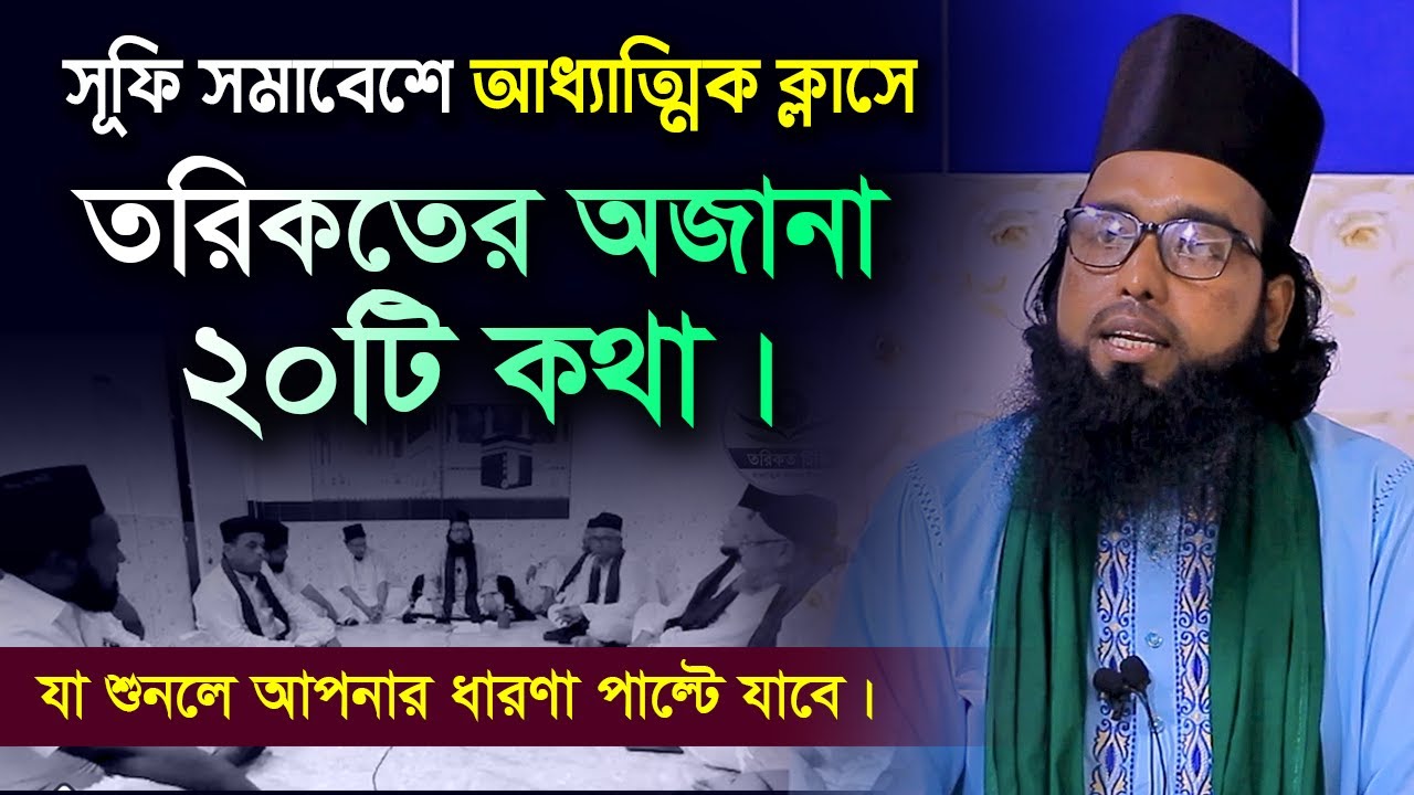 জেনে নিন তরিকতের আধ্যাত্মিক ক্লাসের অজানা ২০টি কথা  || হাবিবুর রহমান রেজভী সূফিবাদী || তরিকত টিভি
