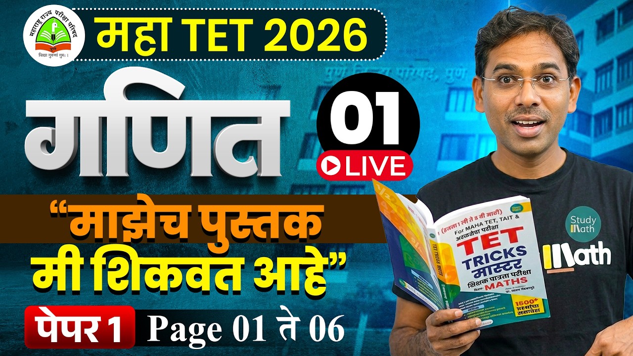 TET 2026 | Math | पहिले Lecture | TET TRICK MASTER my book | माझेच पुस्तक मि शिकवत आहे |