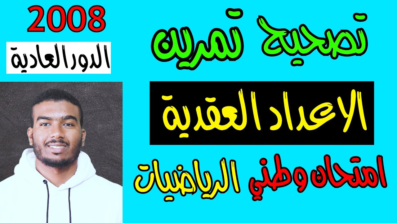 تصحيح تمرين الاعداد العقدية امتحان الوطني