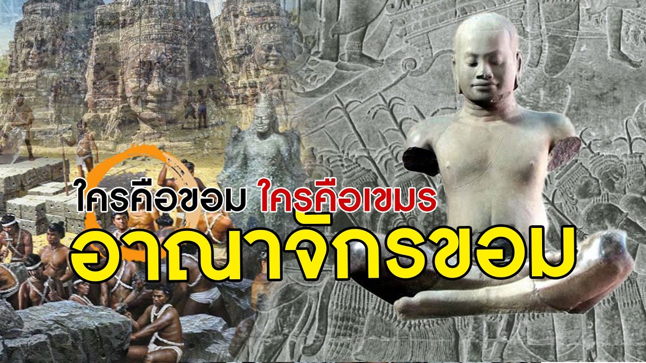 ใครคือขอม ใครคือเขมร