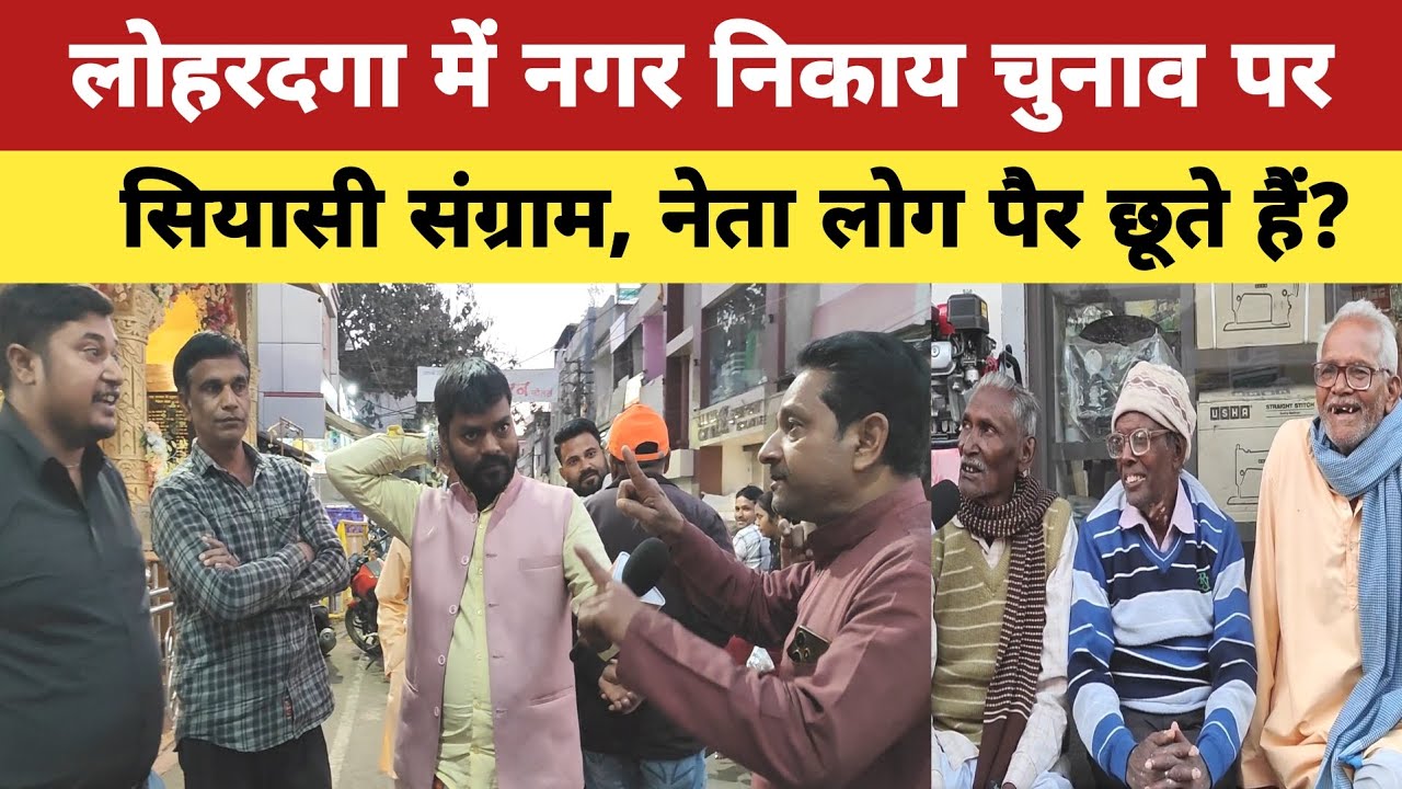 लोहरदगा में नगर निकाय चुनाव पर सियासी संग्राम, नेता लोग चुनाव के टाइम पैर छूते हैं? #election #news 