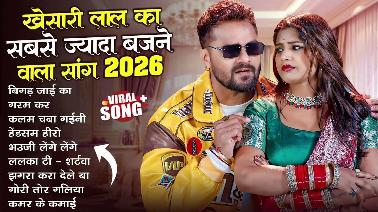 खेसारी लाल यादव | Hits Songs | Nonstop Bhojpuri Song | #Khesari Lal Yadav | New Bhojpuri Song 2026