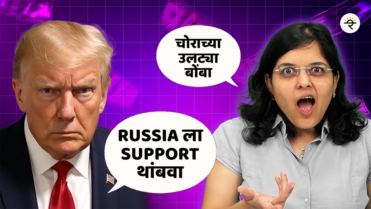 ट्रम्प विरुद्ध भारत: टॅरिफ | रुपया दबावाखाली | US रोजगार डेटा | CA Rachana Ranade