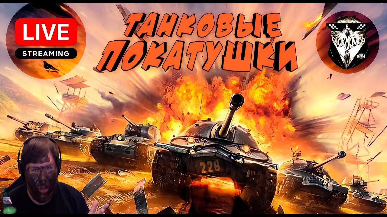 🔴 Стрим 🔴- Танковые Покатушки BIG BOOS №2