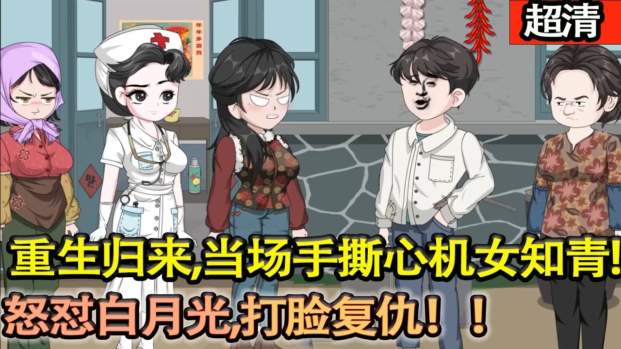 沙雕動畫【重生歸來，當場手撕心機女知青，當衆戳穿她懷孕嫁禍的把戲，直接嚇癱白月光，打臉複仇！】#乖仔动画
