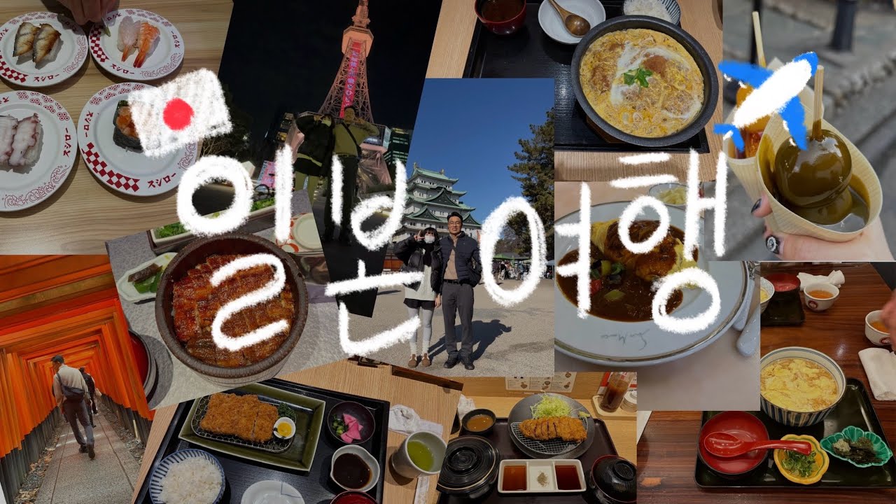 아빠랑 2월 일본여행🇯🇵✈️ | 나고야, 교토 | 2/14~2/17