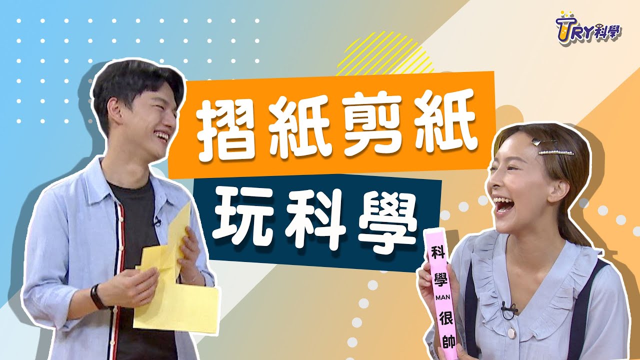【TRY科學】20201104 - 摺紙剪紙玩科學 - 剪紙教學．美勞