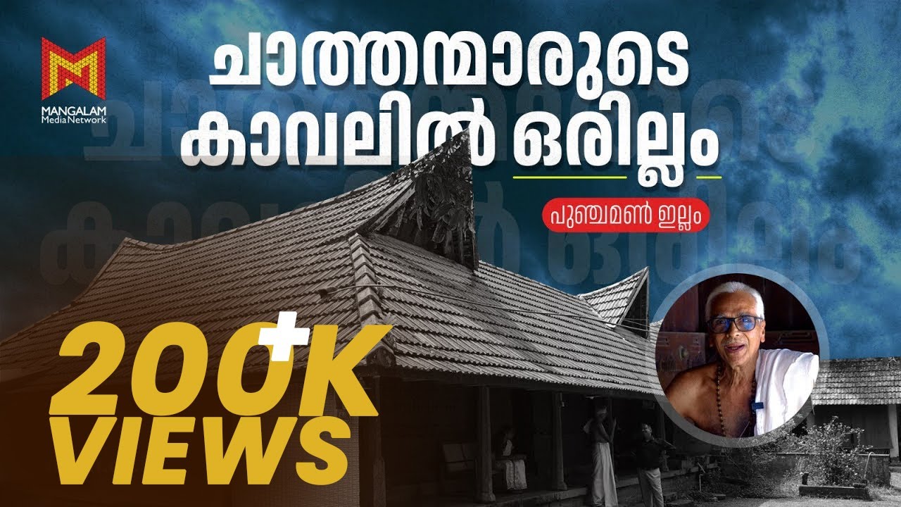 ചാത്തന്മാരുടെ കാവലിൽ ഒരില്ലം | പുഞ്ചമൺ ഇല്ലം  | Punchaman Illam |  Kottayam | Mangalam Media Network