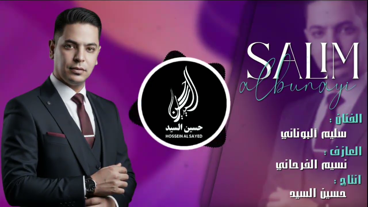 ارتدي السماعات🎧واستمتع - اغنية انه وياك باقي للفنان سليم آلبونائي ردح اهوازي جديد🔥