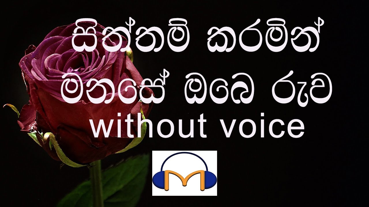 Siththam Karamin Karaoke (without voice) සිත්තම් කරමින් මනසේ ඔබේ රුව