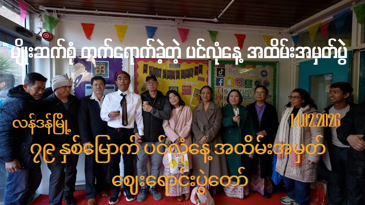 မျိုးဆက်စုံ တက်ရောက်ခဲ့တဲ့ ပင်လုံနေ့အထိမ်းအမှတ်ပွဲ  #valentinesday2026  #myanmaryouth