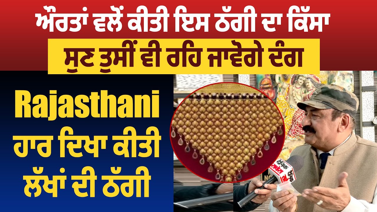 ਔਰਤਾਂ ਵਲੋਂ ਕੀਤੀ ਇਸ ਠੱਗੀ ਦਾ ਕਿੱਸਾ ਸੁਣ ਤੁਸੀਂ ਵੀ ਰਹਿ ਜਾਵੋਗੇ ਦੰਗ,Rajasthani ਹਾਰ ਦਿਖਾ ਕੀਤੀ ਲੱਖਾਂ ਦੀ ਠੱਗੀ