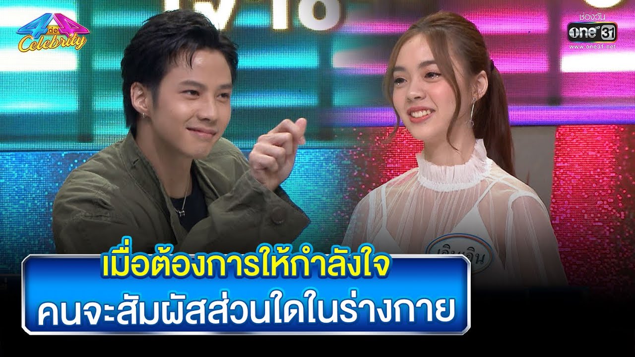 เมื่อต้องการให้กำลังใจ คนจะสัมผัสส่วนใดในร่างกาย | HIGHLIGHT 4 ต่อ 4 Celebrity Game EP.719 | 4ก.ย.65