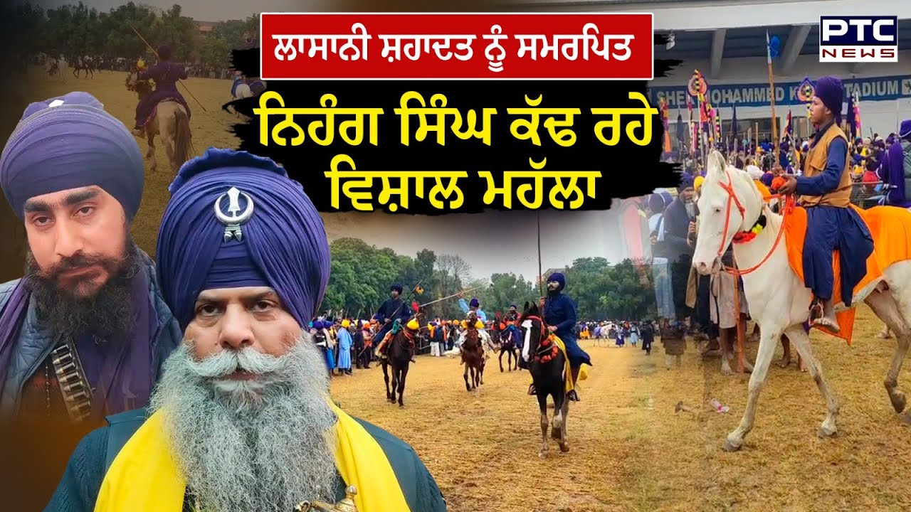 ਲਾਸਾਨੀ ਸ਼ਹਾਦਤ ਨੂੰ ਸਮਰਪਿਤ ਨਿਹੰਗ ਸਿੰਘ ਕੱਢ ਰਹੇ ਵਿਸ਼ਾਲ ਮਹੱਲਾ, ਗੁਰੂ ਦੀਆਂ ਲਾਡਲੀਆਂ ਫੌਜਾਂ ਦਾ ਦੇਖੋ ਜੌਹਰ...LIVE