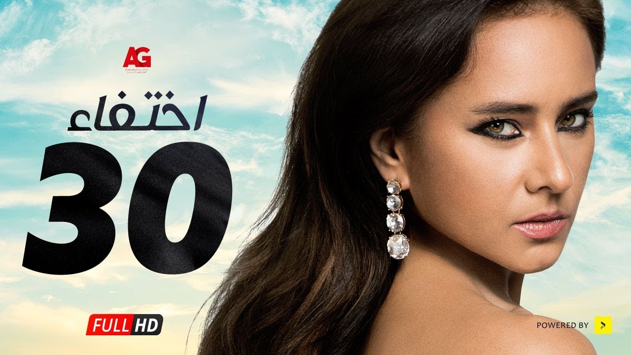 مسلسل إختفاء الحلقة 30 الثلاثون الاخيرة HD | بطولة نيللي كريم - Episode 30 Disappearance