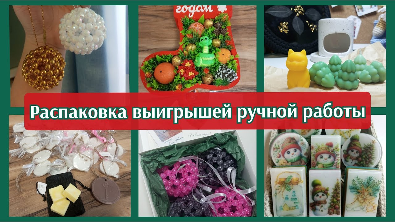 Распаковка очень крутых изделий ручной работы!!! Выигрыши в лотерею