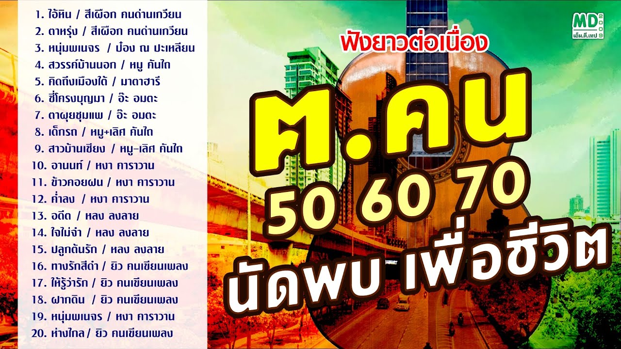 รวมเพลงเพื่อชีวิตในตำนาน ฟังยาวๆ ต่อเนื่อง [คัดเพลงเพราะ ยุค 50 60 70]