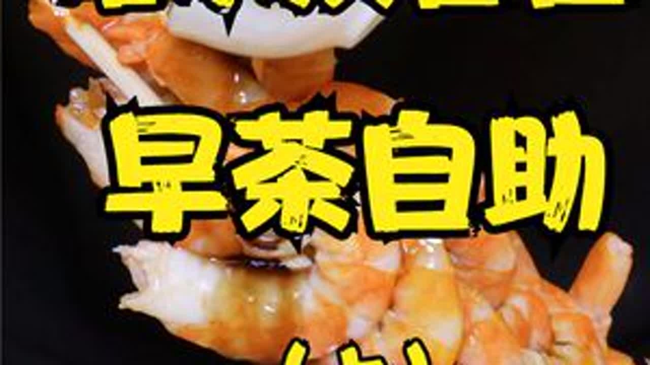 哈尔滨香宫早茶自助（上）！ #美食测评 #自助 #哈尔滨 #美食趣胃计划