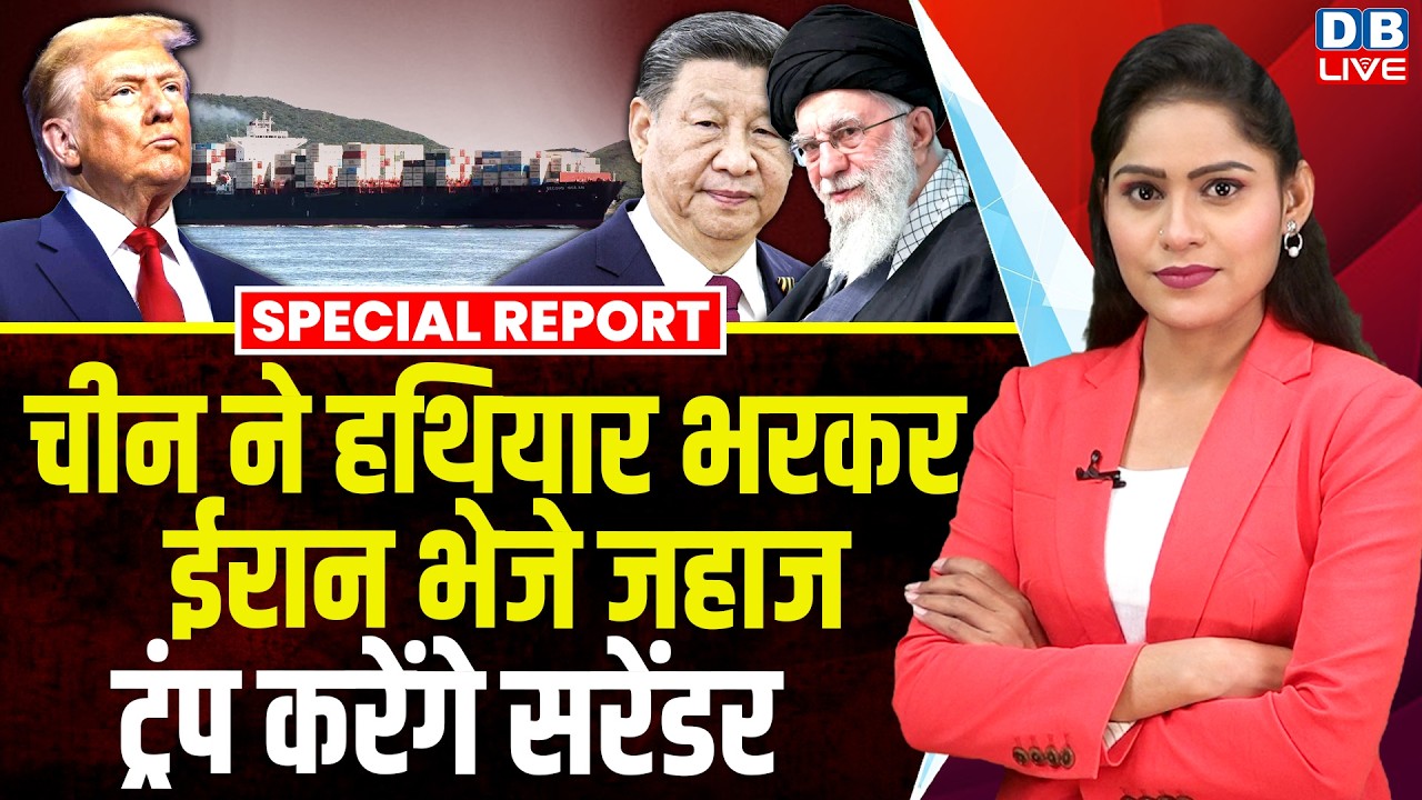 China ने हथियार भरकर Iran भेजे जहाज, Donald Trump करेंगे सरेंडर | america | khamenei ali | #dblive