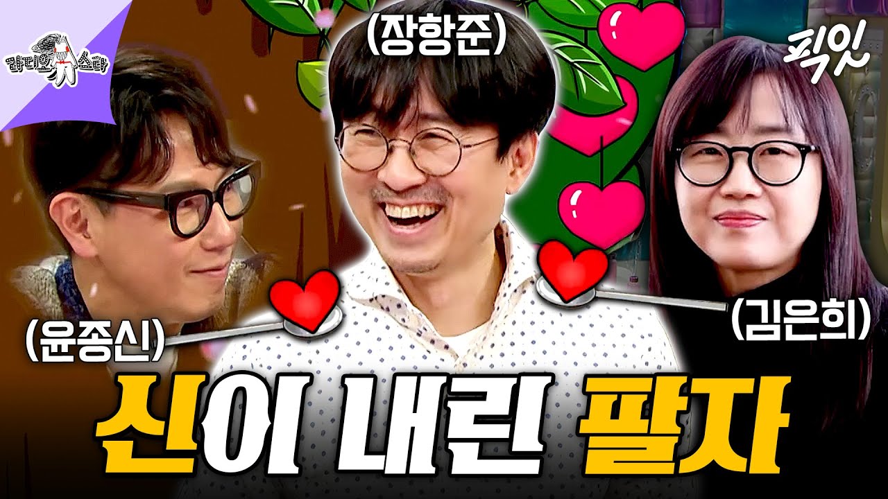 [라디오스타] 점집도 예견한 상팔자ㅋㅋㅋ 이제는 ‘김은희 작가 남편’이 아닌 영화감독으로 우뚝 선 장항준 #라디오스타 MBC190911방송