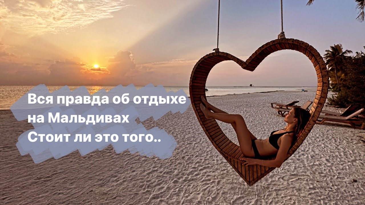 Самый классный отпуск! Что надо знать когда летишь на Мальдивы!