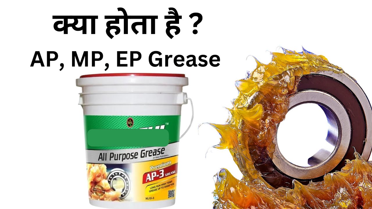 AP grease, MP grease and  EP grease क्या होता हैं?