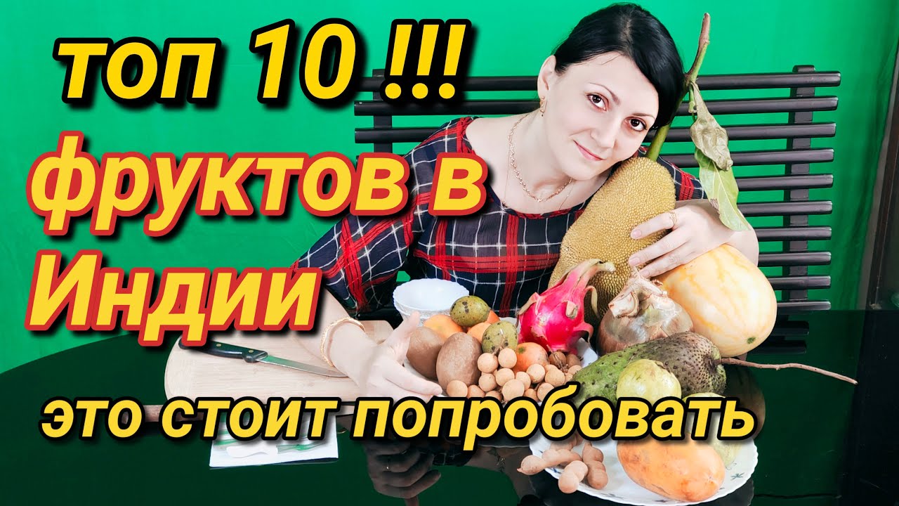 ТОП 10 Фруктов в Индии | Обзор #индия