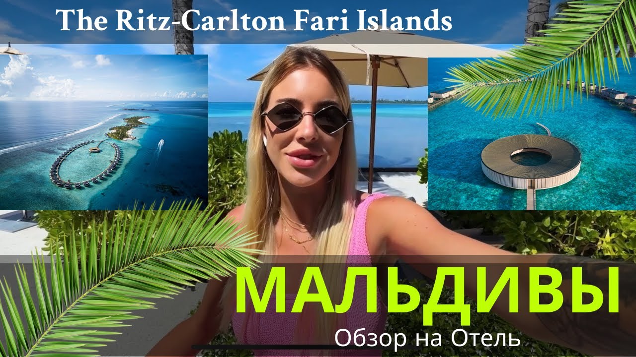 Ritz Carlton Fari Islands | Обзор на отель | Роскошь и уют в Райском уголке на Мальдивах