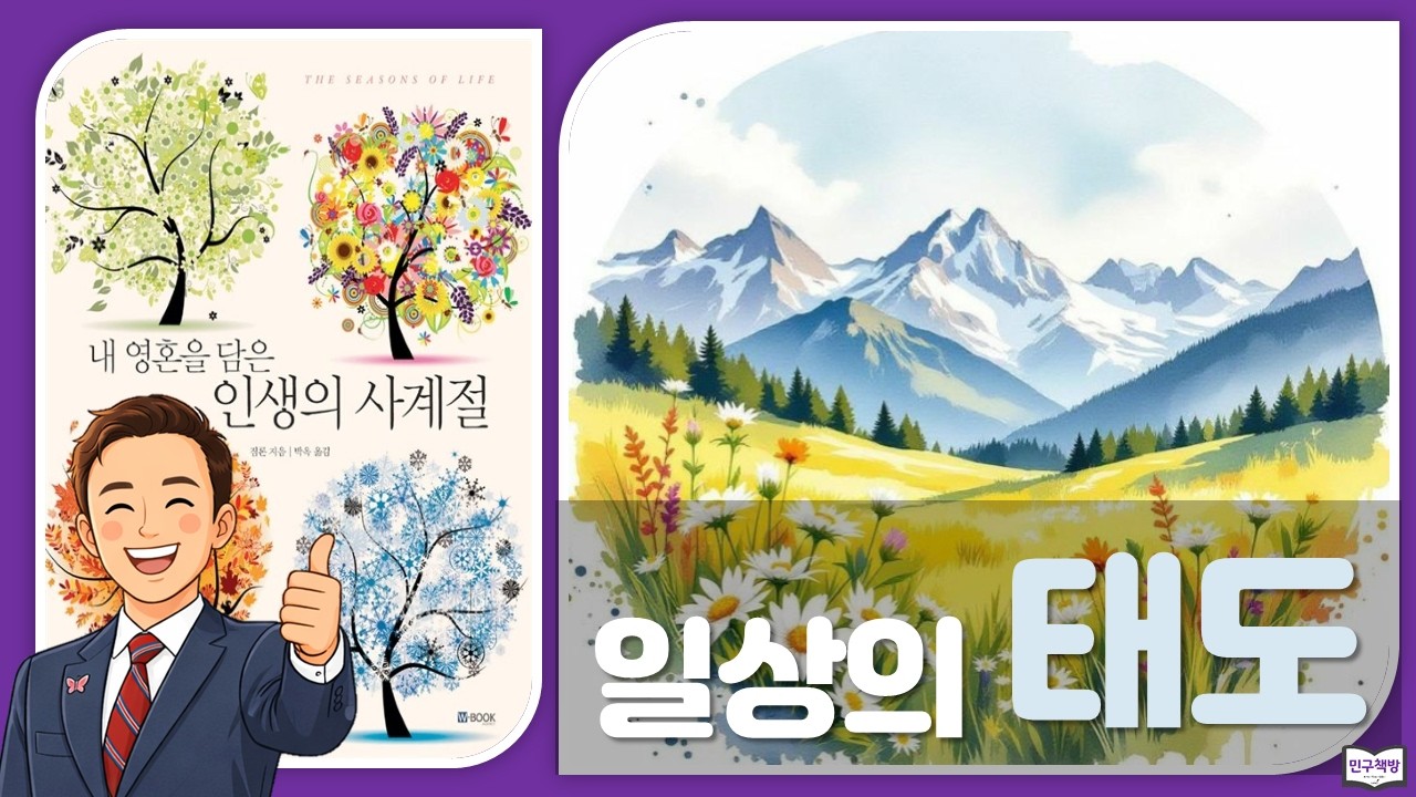 5. 일상의 태도 📕 짐론『인생의 사계절』🎤김민구강사