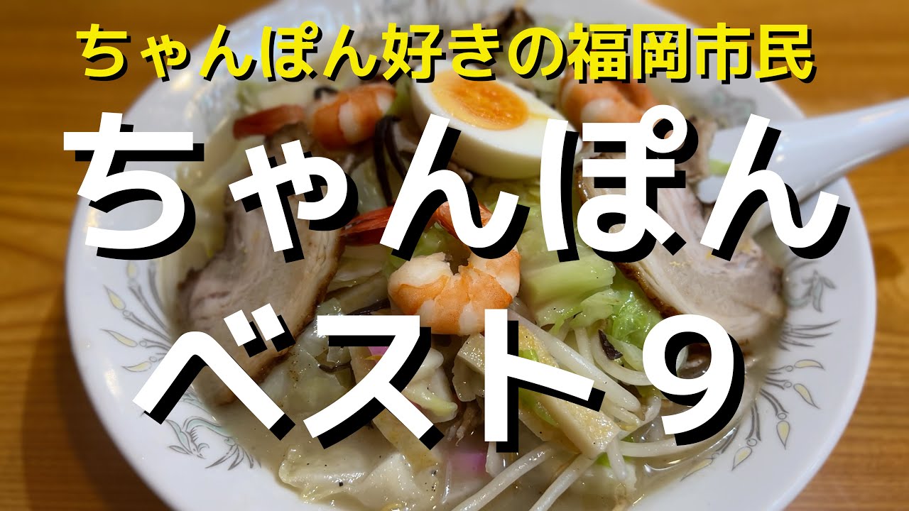 【福岡】福岡市内で美味しかったちゃんぽん９店を選びました!!