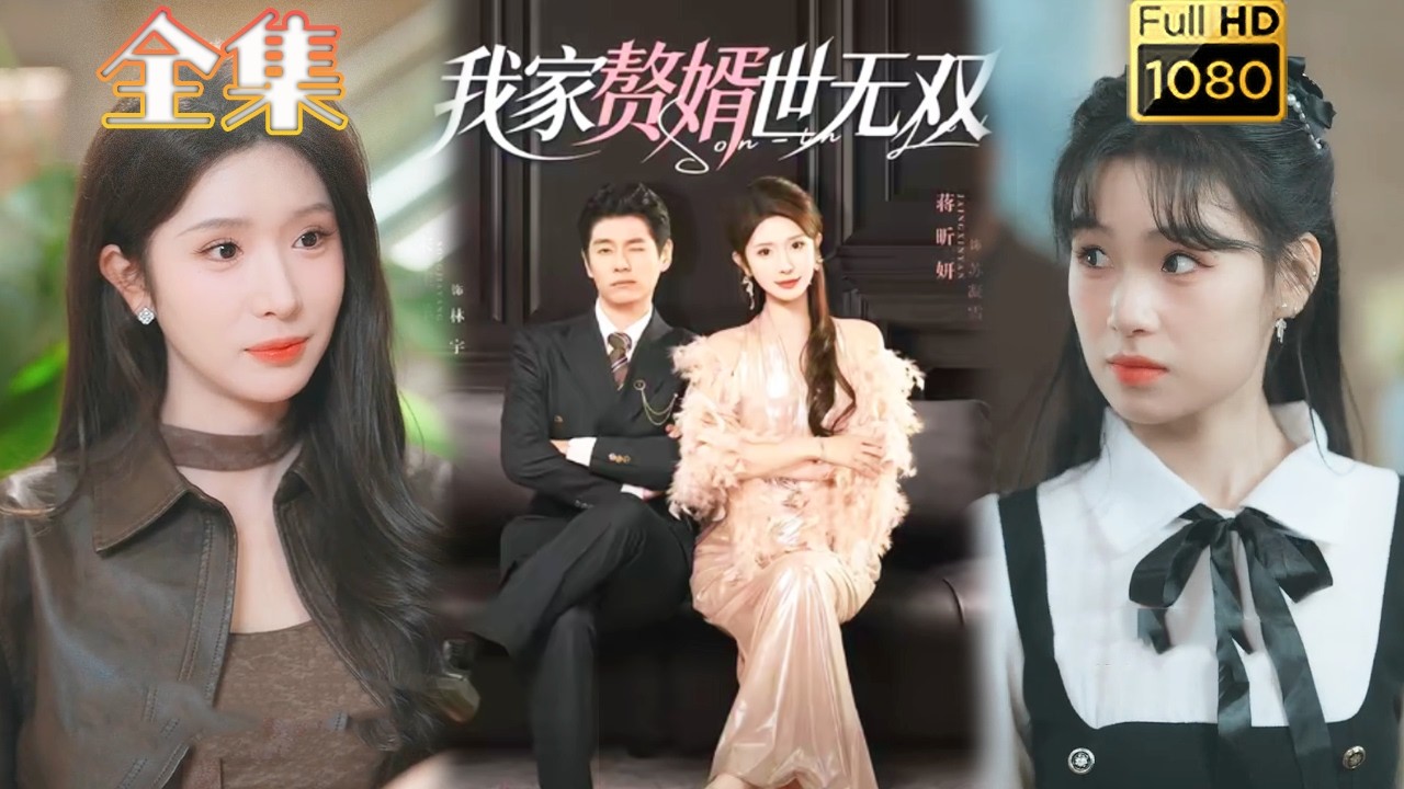 【逆袭打脸】《我家赘婿世无双》#古风好剧 #drama#shorts #shortvideo #短剧#短劇#熱門 #短剧推荐#短劇全集#爱情#虐渣#打脸#逆袭#爽剧#玄幻#都市#豪门#男频